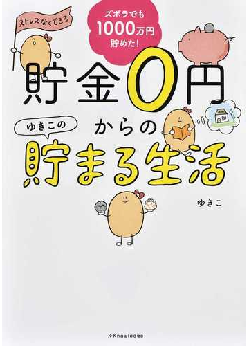 貯金０円からのゆきこの貯まる生活 ズボラでも１０００万円貯めた の通販 ゆきこ 紙の本 Honto本の通販ストア