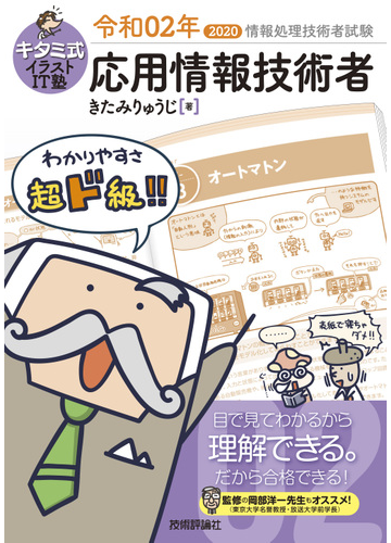 キタミ式イラストｉｔ塾応用情報技術者 令和０２年の通販 きたみりゅうじ 紙の本 Honto本の通販ストア