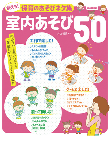 使える 保育のあそびネタ集室内あそび５０ ２０２０の通販 井上明美 紙の本 Honto本の通販ストア