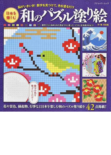 日本を楽しむ和のパズル塗り絵 脳がいきいき 数字を見つけて 色を塗るだけの通販 奥 美有紀 ブティック ムック 紙の本 Honto本の通販ストア