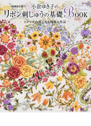 小倉ゆき子のリボン刺しゅうの基礎ｂｏｏｋ ステッチの刺し方と図案 作品 増補改訂版の通販 小倉 ゆき子 紙の本 Honto本の通販ストア