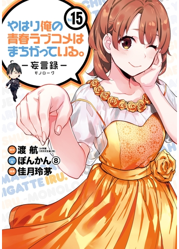 やはり俺の青春ラブコメはまちがっている 妄言録 15巻 漫画 の電子書籍 無料 試し読みも Honto電子書籍ストア