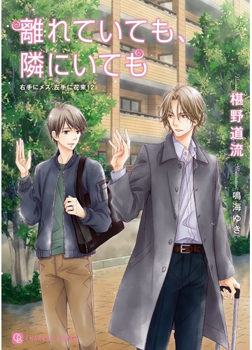 離れていても 隣にいても 右手にメス 左手に花束12 特別版 の電子書籍 Honto電子書籍ストア