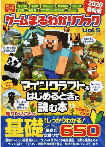 ゲームまるわかりブック ｖｏｌ ５ マインクラフトをはじめるときに読む本２０２０最新版の通販 100 ムックシリーズ 紙の本 Honto本 の通販ストア