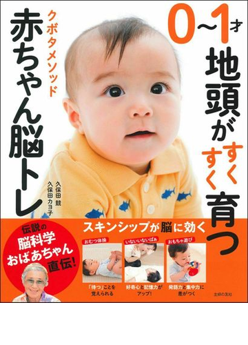 ０ １才地頭がすくすく育つクボタメソッド赤ちゃん脳トレ 伝説の脳科学おばあちゃん直伝 の通販 久保田 競 久保田 カヨ子 紙の本 Honto本の通販ストア