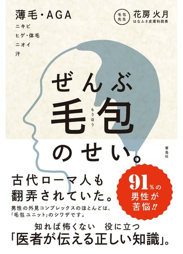 ぜんぶ毛包のせい 薄毛 ａｇａ ニキビ ヒゲ 体毛 ニオイ 汗の通販 花房火月 紙の本 Honto本の通販ストア