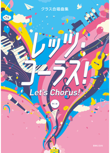 レッツ コーラス クラス合唱曲集 第２版の通販 音楽之友社 横田 純子 紙の本 Honto本の通販ストア