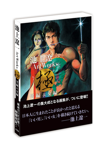 池上遼一ａｒｔ ｗｏｒｋｓ極 2巻セットの通販 池上遼一 コミック Honto本の通販ストア