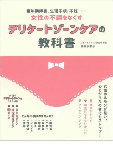 デリケートゾーンケアの教科書 更年期障害 生理不順 不妊 女性の不調をなくすの通販 神藤多喜子 紙の本 Honto本の通販ストア