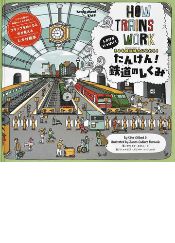 たんけん 鉄道のしくみ しかけがいっぱい きみも鉄道博士になれる の通販 クライブ ギフォード ジェームズ ガリバー ハンコック 紙の本 Honto本の通販ストア