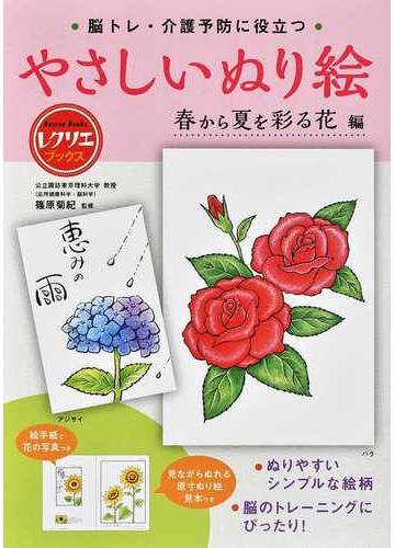 脳トレ 介護予防に役立つやさしいぬり絵 春から夏を彩る花編の通販 篠原菊紀 紙の本 Honto本の通販ストア