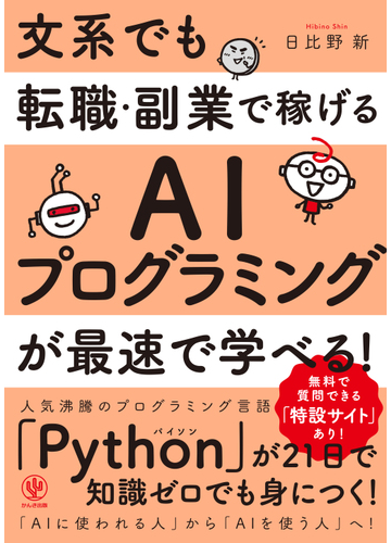 文系でも転職 副業で稼げるａｉプログラミングが最速で学べる の通販 日比野新 紙の本 Honto本の通販ストア