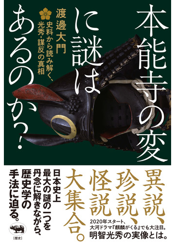 本能寺の変に謎はあるのか 史料から読み解く 光秀 謀反の真相の通販 渡邊大門 紙の本 Honto本の通販ストア