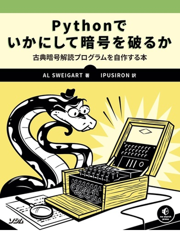 ｐｙｔｈｏｎでいかにして暗号を破るか 古典暗号解読プログラムを自作する本の通販 Alsweigart Ipusiron 紙の本 Honto本の通販ストア