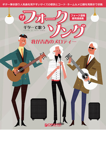 ザフォークソング ギターで歌う 我が青春のメロディーの通販 平倉 信行 紙の本 Honto本の通販ストア