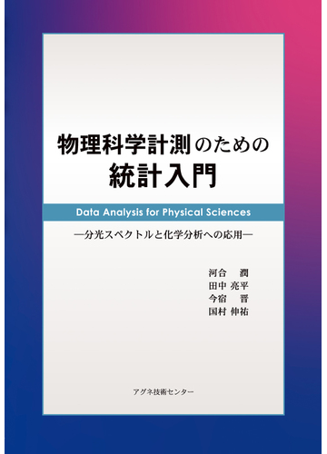 物理科学計測のための統計入門 分光スペクトルと化学分析への応用の通販 河合 潤 田中 亮平 紙の本 Honto本の通販ストア