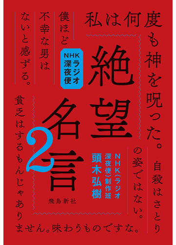 Nhkラジオ深夜便 絶望名言2の電子書籍 Honto電子書籍ストア