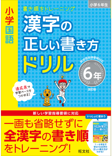 小学国語漢字の正しい書き方ドリル 書き順をトレーニング 改訂版 ６年の通販 旺文社 紙の本 Honto本の通販ストア