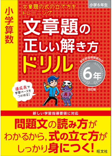 小学算数文章題の正しい解き方ドリル 文章題の式の立て方をトレーニング 改訂版 6年の通販 旺文社 紙の本 Honto本の通販ストア 小学算数文章題の正しい解き方ドリル 文章題の式の立て方をトレーニング 改訂版 6年の通販 旺文社 紙の本 Honto本の通販ストア