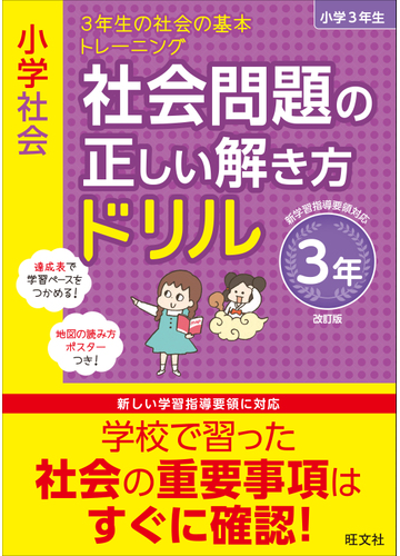 小学社会社会問題の正しい解き方ドリル 改訂版 ３年 ３年生の社会の基本トレーニングの通販 旺文社 紙の本 Honto本の通販ストア