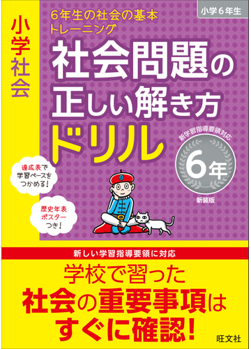 小学社会社会問題の正しい解き方ドリル 新装版 ６年 ６年生の社会の基本トレーニングの通販 旺文社 紙の本 Honto本の通販ストア