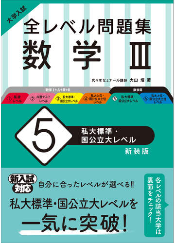 全レベル問題集数学 大学入試 新装版 ５ 私大標準 国公立大レベルの通販 大山 壇 紙の本 Honto本の通販ストア