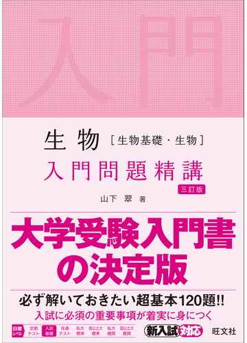 生物 生物基礎 生物 入門問題精講 ３訂版の通販 山下 翠 紙の本 Honto本の通販ストア