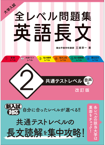 全レベル問題集英語長文 大学入試 改訂版 ２ 共通テストレベルの通販 三浦 淳一 紙の本 Honto本の通販ストア