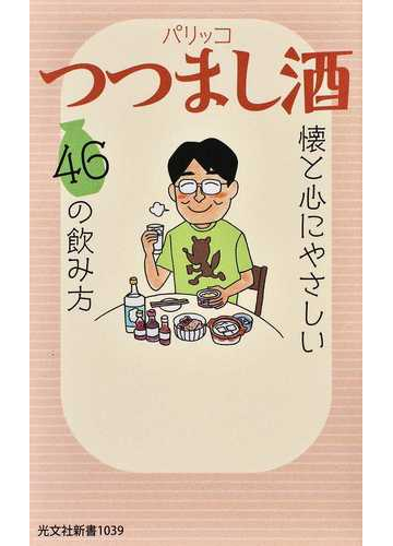 つつまし酒 懐と心にやさしい４６の飲み方の通販 パリッコ 光文社新書 紙の本 Honto本の通販ストア