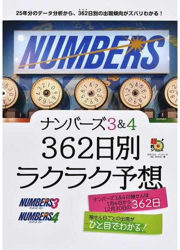 ナンバーズ３ ４ ３６２日別ラクラク予想の通販 月刊 ロト ナンバーズ 超 的中法 主婦の友インフォス 紙の本 Honto本の通販ストア