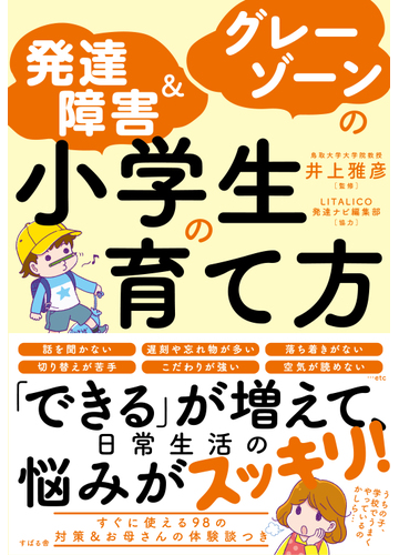 発達障害 グレーゾーンの小学生の育て方の通販 井上雅彦 紙の本 Honto本の通販ストア