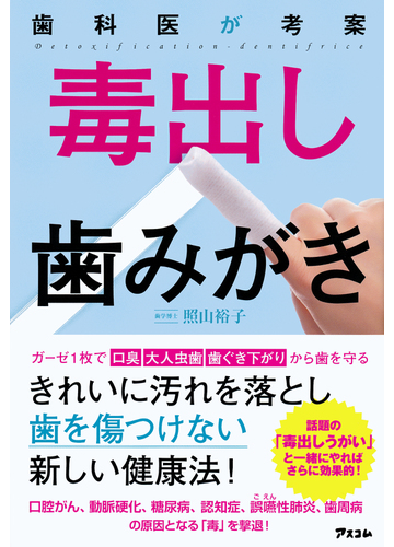 毒出し歯みがき 歯科医が考案の通販 照山 裕子 紙の本 Honto本の通販ストア