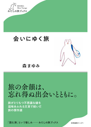会いにゆく旅の通販 森 まゆみ 紙の本 Honto本の通販ストア