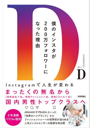 僕のインスタが２００万フォロワーになった理由 ｉｎｓｔａｇｒａｍで人生が変わるの通販 ｄ 紙の本 Honto本の通販ストア