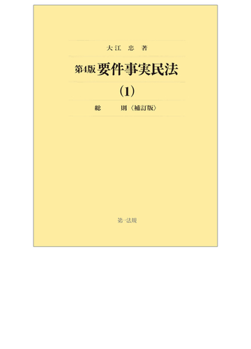 要件事実民法 第４版補訂版 １ 総則の通販 大江忠 紙の本 Honto本の通販ストア