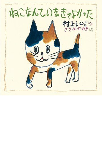 ねこなんていなきゃよかったの通販 村上 しいこ ささめや ゆき 紙の本 Honto本の通販ストア