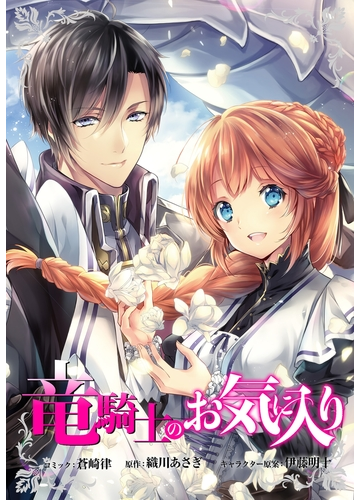 竜騎士のお気に入り 連載版 ９ 漫画 の電子書籍 無料 試し読みも Honto電子書籍ストア