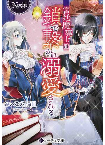 宮廷魔導士は鎖で繫がれ溺愛されるの通販 こいなだ 陽日 紙の本 Honto本の通販ストア