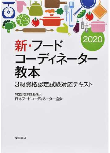 新 フードコーディネーター教本 ３級資格認定試験対応テキスト ２０２０の通販 日本フードコーディネーター協会 紙の本 Honto本の通販ストア