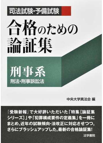 司法試験 予備試験合格のための論証集刑事系 刑法 刑事訴訟法の通販 中央大学真法会 紙の本 Honto本の通販ストア