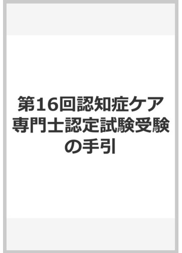 認知症ケア専門士認定試験 受験の手引 第１６回の通販 紙の本 Honto本の通販ストア