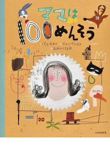 ママは１００めんそうの通販 パク スヨン ジョン ウンスク 紙の本 Honto本の通販ストア