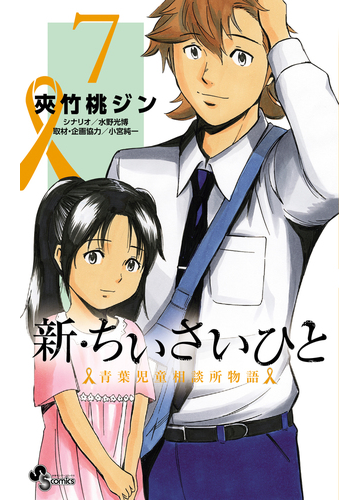 新 ちいさいひと ７ 青葉児童相談所物語 少年サンデーコミックス の通販 夾竹桃 ジン 水野 光博 少年サンデーコミックス コミック Honto本の通販ストア