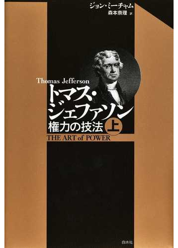 トマス ジェファソン 権力の技法 上の通販 ジョン ミーチャム 森本 奈理 紙の本 Honto本の通販ストア