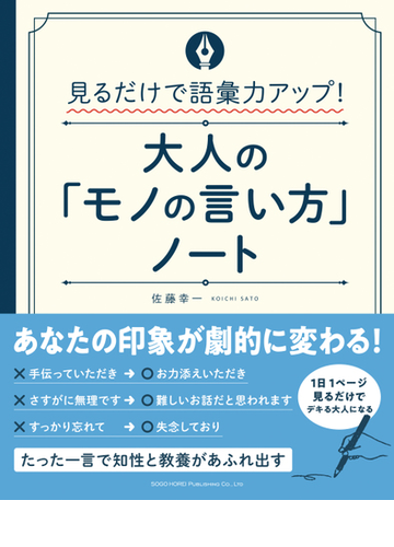 大人の モノの言い方 ノート 見るだけで語彙力アップ の通販 佐藤 幸一 紙の本 Honto本の通販ストア