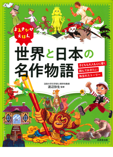 世界と日本の名作物語 子どもも大人も心に響く読んでおきたい珠玉のストーリーの通販 渡辺 弥生 紙の本 Honto本の通販ストア