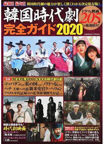 韓国時代劇完全ガイド 決定保存版 ２０２０ 時代劇の魅力が深くわかる厳選の２０５本の通販 Cosmic Mook 紙の本 Honto本の通販ストア