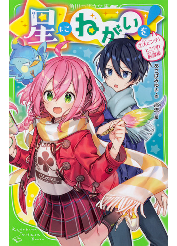 星にねがいを ２ 大ピンチ ヒミツの放課後の通販 あさばみゆき 那流 角川つばさ文庫 紙の本 Honto本の通販ストア