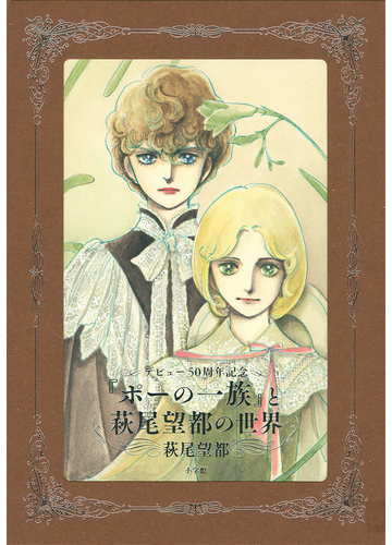 ポーの一族 と萩尾望都の世界 デビュー５０周年記念 普及版の通販 萩尾望都 コミック Honto本の通販ストア