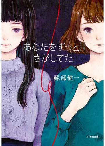 あなたをずっと さがしてたの通販 蘇部健一 小学館文庫 紙の本 Honto本の通販ストア